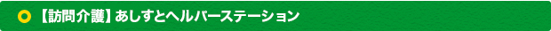 【訪問介護】あしすとヘルパーステーション