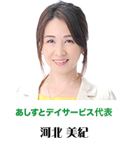 あしすとデイサービス代表 河北美紀