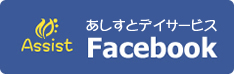 あしすとデイサービス Facebook