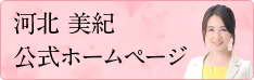 河北美紀 公式ホームページ