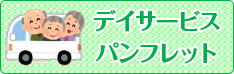 デイサービス パンフレット