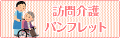 訪問介護 パンフレット