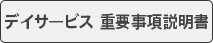 デイサービス 重要事項説明書