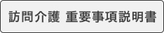 訪問介護 重要事項説明書