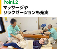 Point.2 マッサージやリラクゼーションも充実