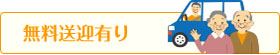 無料送迎有り