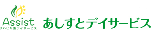 江戸川区の介護予防リハビリ特化型デイサービス　あしすと