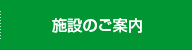 施設のご案内