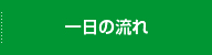 一日の流れ