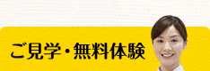 ご見学・無料体験