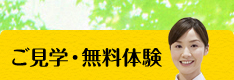 ご見学・無料体験